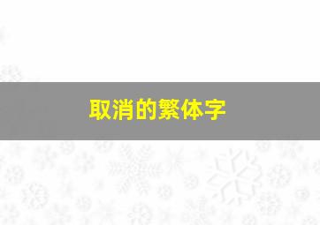 取消的繁体字