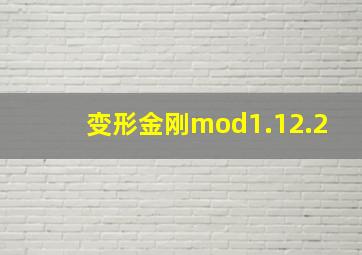 变形金刚mod1.12.2