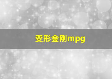 变形金刚mpg