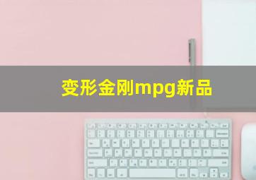 变形金刚mpg新品