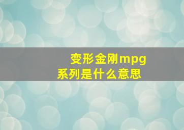 变形金刚mpg系列是什么意思