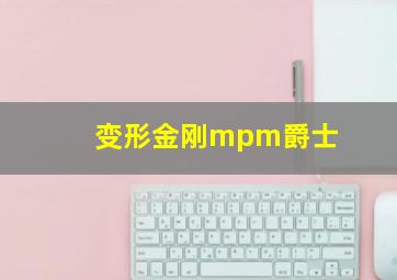 变形金刚mpm爵士