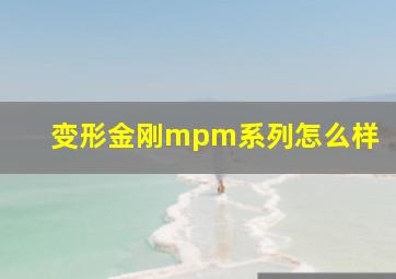 变形金刚mpm系列怎么样