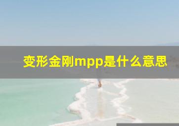 变形金刚mpp是什么意思