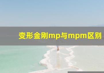 变形金刚mp与mpm区别