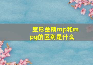 变形金刚mp和mpg的区别是什么