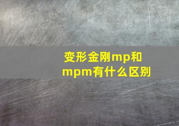 变形金刚mp和mpm有什么区别