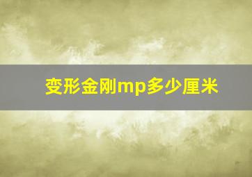 变形金刚mp多少厘米