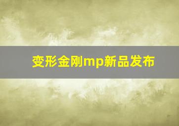 变形金刚mp新品发布