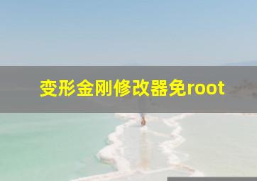 变形金刚修改器免root