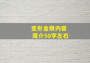 变形金刚内容简介50字左右