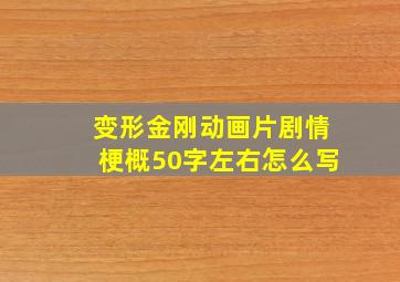 变形金刚动画片剧情梗概50字左右怎么写