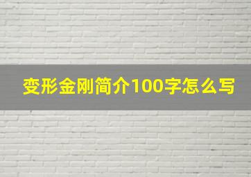 变形金刚简介100字怎么写