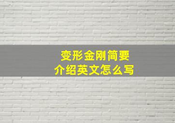 变形金刚简要介绍英文怎么写