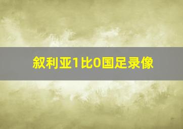 叙利亚1比0国足录像