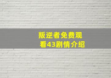 叛逆者免费观看43剧情介绍