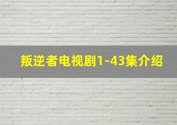 叛逆者电视剧1-43集介绍