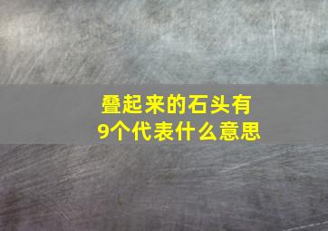 叠起来的石头有9个代表什么意思