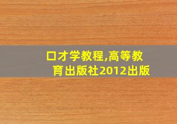 口才学教程,高等教育出版社2012出版