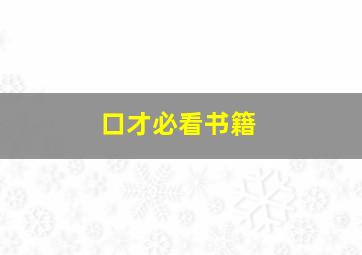 口才必看书籍