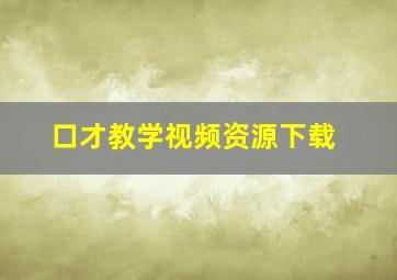 口才教学视频资源下载