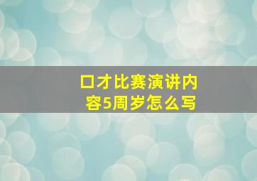 口才比赛演讲内容5周岁怎么写