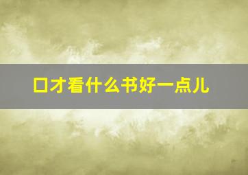 口才看什么书好一点儿