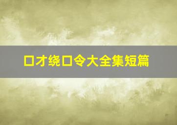 口才绕口令大全集短篇