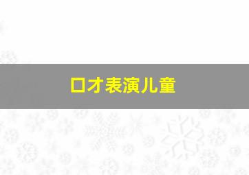 口才表演儿童