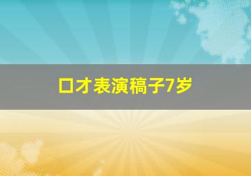 口才表演稿子7岁