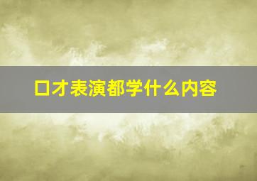 口才表演都学什么内容