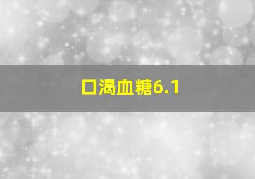 口渴血糖6.1