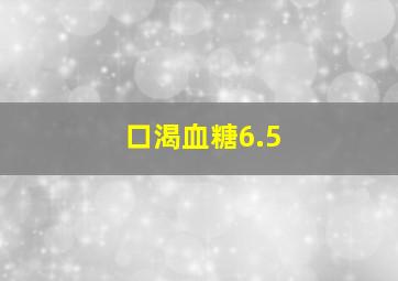 口渴血糖6.5