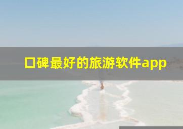 口碑最好的旅游软件app