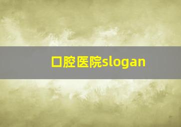 口腔医院slogan