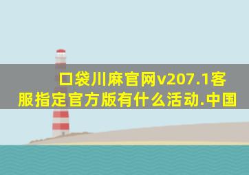 口袋川麻官网v207.1客服指定官方版有什么活动.中国