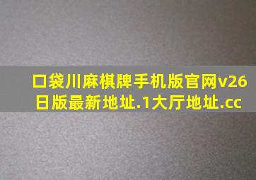 口袋川麻棋牌手机版官网v26日版最新地址.1大厅地址.cc