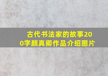 古代书法家的故事200字颜真卿作品介绍图片