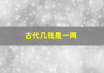 古代几钱是一两