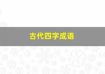 古代四字成语