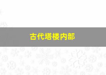 古代塔楼内部