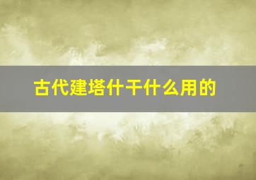 古代建塔什干什么用的