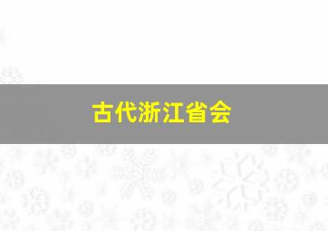 古代浙江省会