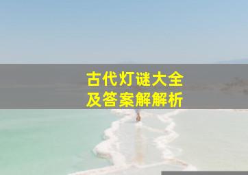 古代灯谜大全及答案解解析