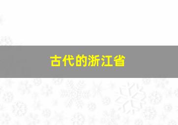 古代的浙江省