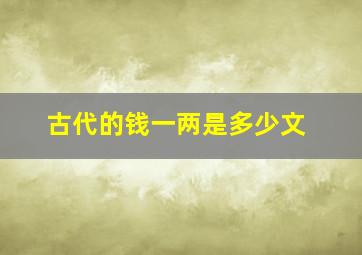 古代的钱一两是多少文