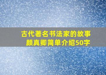 古代著名书法家的故事颜真卿简单介绍50字