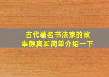 古代著名书法家的故事颜真卿简单介绍一下