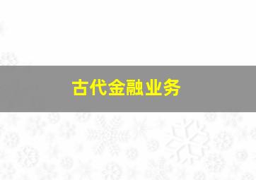 古代金融业务