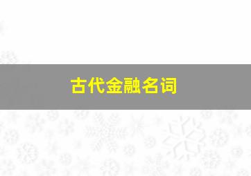 古代金融名词